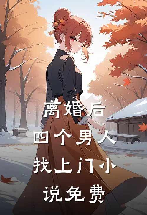 离婚后，四个男人找上门小说免费