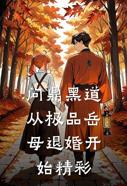 问鼎黑道，从极品岳母退婚开始精彩