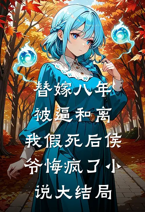 替嫁八年被逼和离，我假死后侯爷悔疯了小说大结局