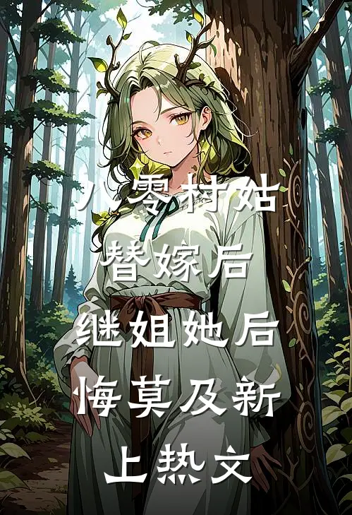 八零村姑替嫁后，继姐她后悔莫及新上热文
