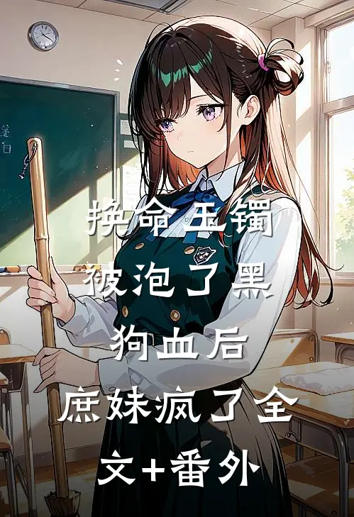 换命玉镯被泡了黑狗血后，庶妹疯了全文+番外