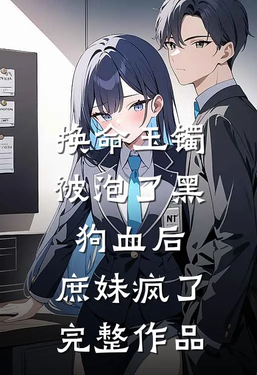 换命玉镯被泡了黑狗血后，庶妹疯了完整作品