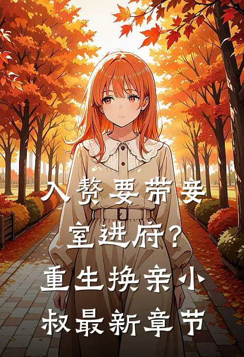 入赘要带妾室进府？重生换亲小叔最新章节