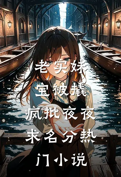老实妹宝被撬，疯批夜夜求名分热门小说