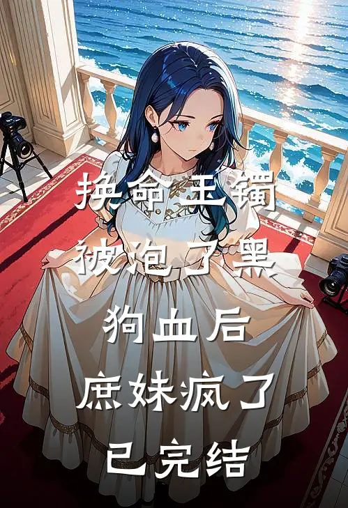 换命玉镯被泡了黑狗血后，庶妹疯了已完结