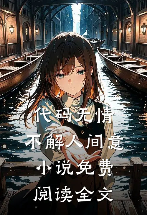 代码无情，不解人间意小说免费阅读全文