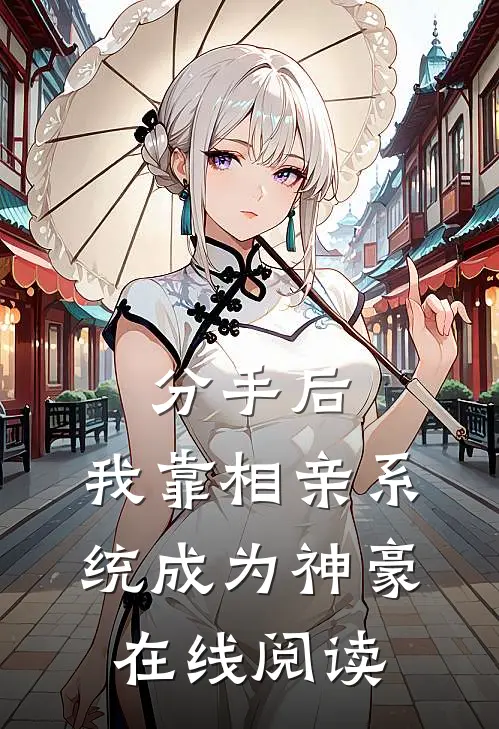 分手后，我靠相亲系统成为神豪在线阅读