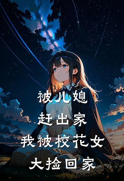 被儿媳赶出家，我被校花女大捡回家