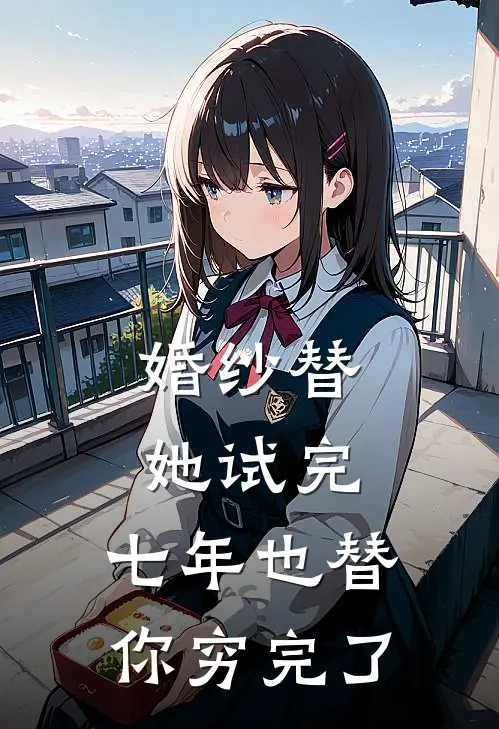 婚纱替她试完，七年也替你穷完了