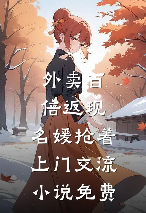外卖百倍返现，名媛抢着上门交流小说免费