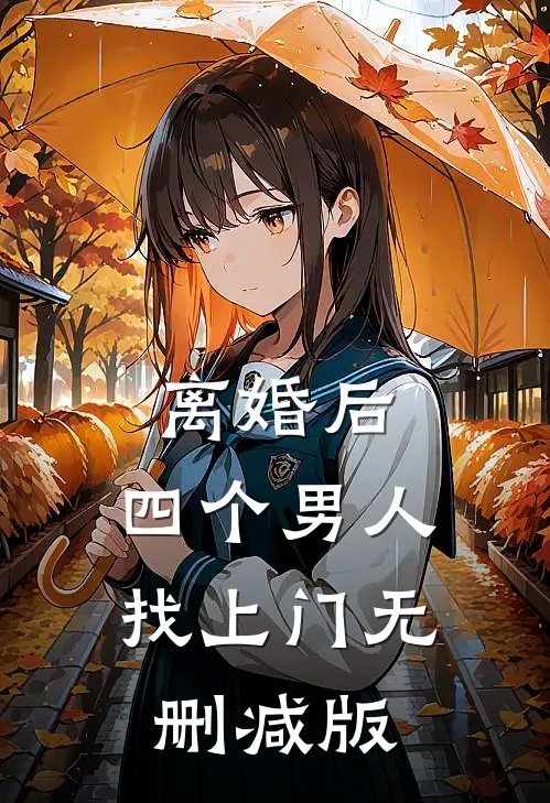 离婚后，四个男人找上门无删减版