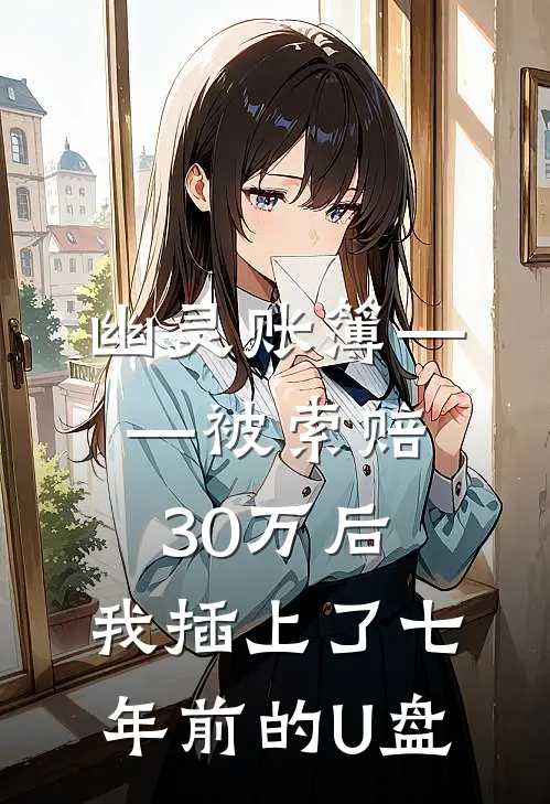 幽灵账簿——被索赔30万后，我插上了七年前的U盘