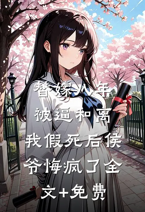 替嫁八年被逼和离，我假死后侯爷悔疯了全文+免费