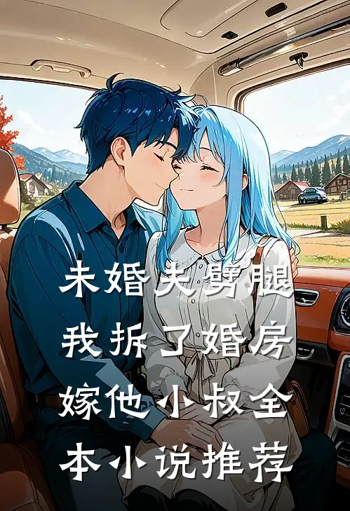 未婚夫劈腿，我拆了婚房嫁他小叔全本小说推荐