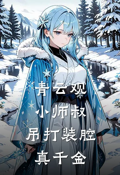 青云观小师叔，吊打装腔真千金
