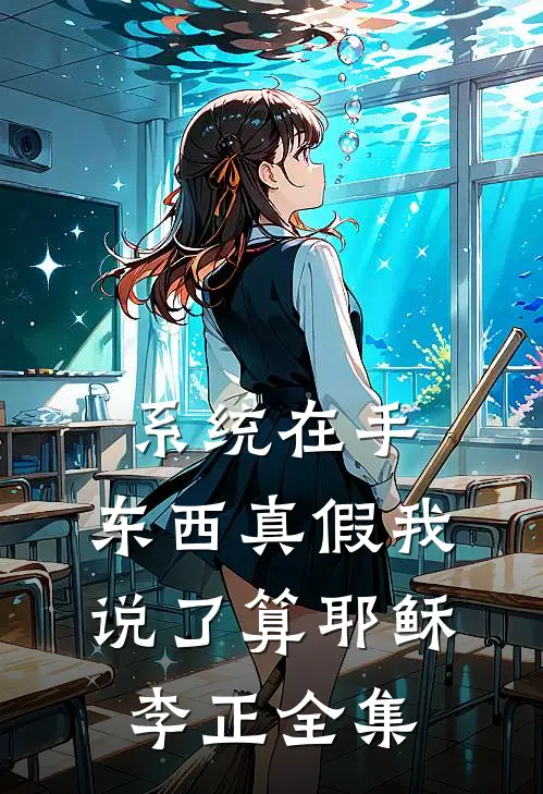 系统在手，东西真假我说了算耶稣李正全集