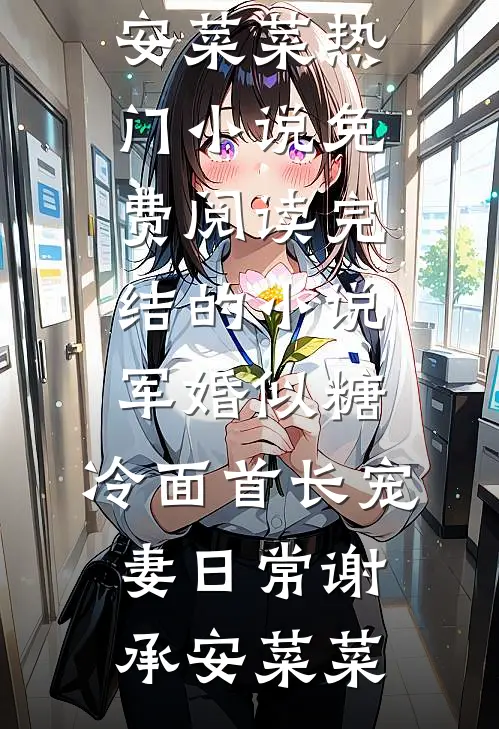 军婚似糖，冷面首长宠妻日常谢承安菜菜热门小说免费阅读_完结的小说军婚似糖，冷面首长宠妻日常(谢承安菜菜)