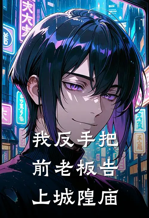 我反手把前老板告上城隍庙