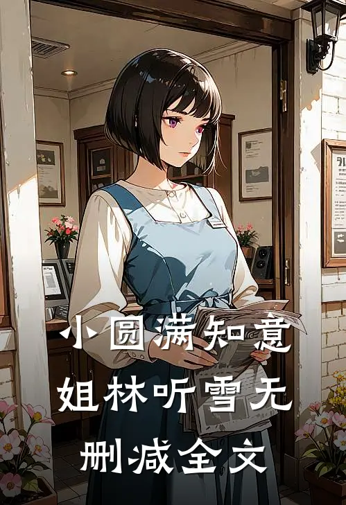 小圆满知意姐林听雪无删减全文