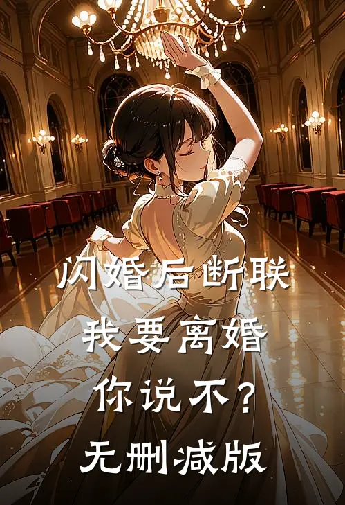 闪婚后断联，我要离婚你说不？无删减版