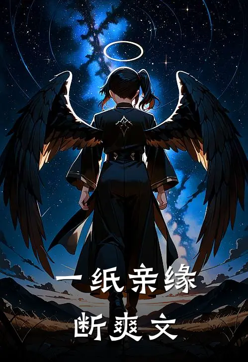 一纸亲缘断爽文