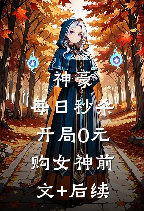 神豪：每日秒杀，开局0元购女神前文+后续