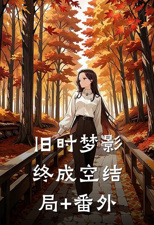 旧时梦影终成空结局+番外