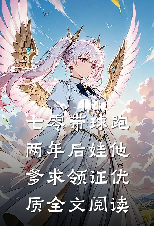 七零带球跑，两年后娃他爹求领证优质全文阅读