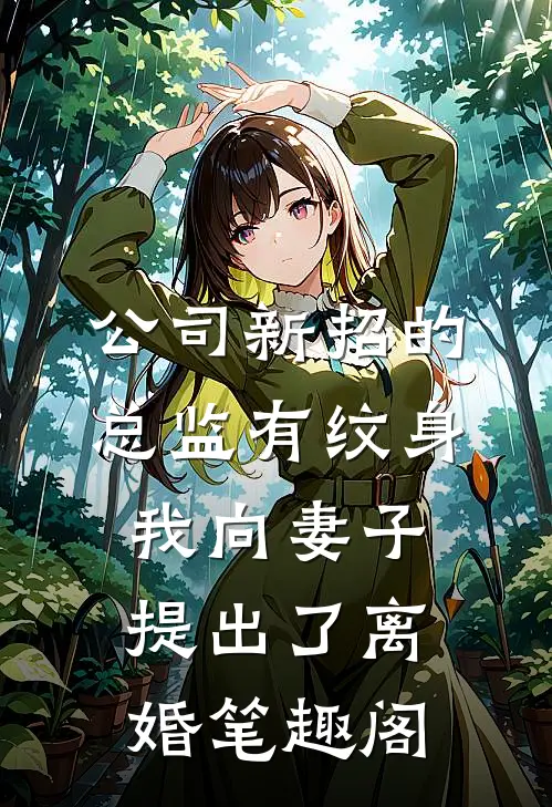 公司新招的总监有纹身，我向妻子提出了离婚笔趣阁