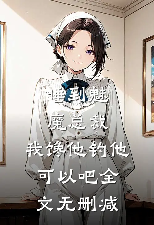 睡到魅魔总裁，我馋他钓他可以吧全文无删减
