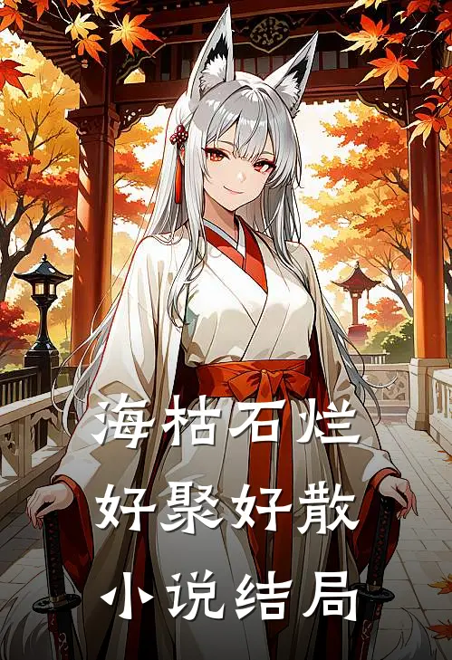 海枯石烂，好聚好散小说结局