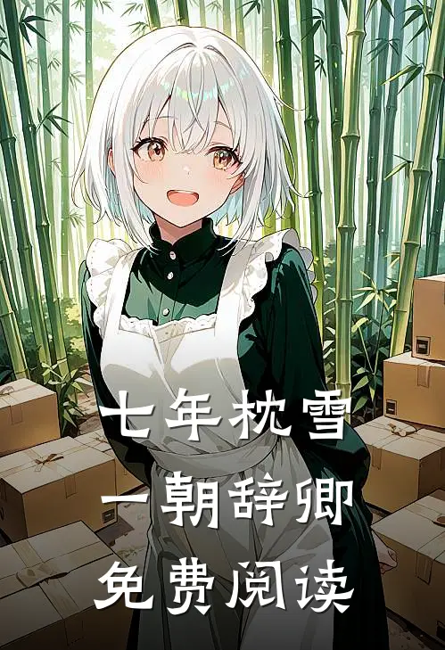 七年枕雪，一朝辞卿免费阅读