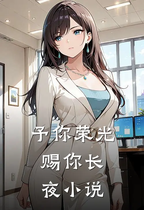 予你荣光，赐你长夜小说