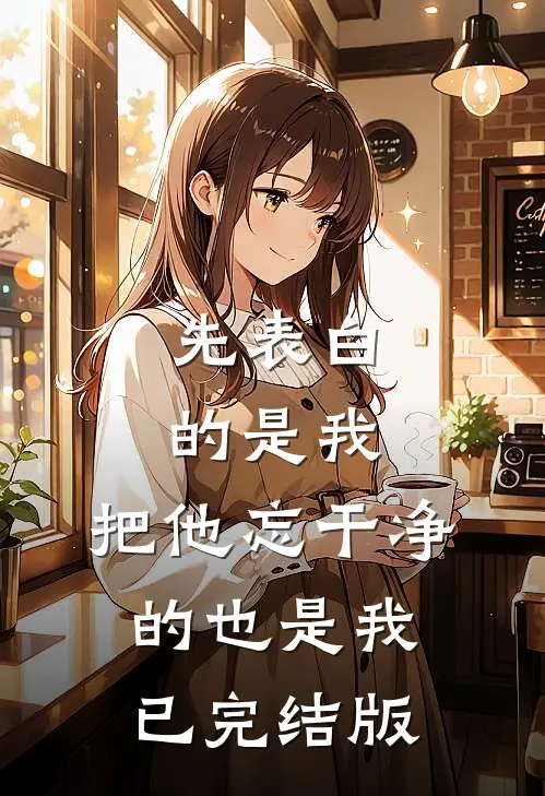 先表白的是我，把他忘干净的也是我已完结版