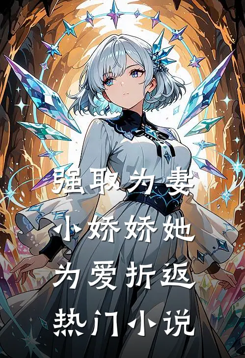 强取为妻，小娇娇她为爱折返热门小说