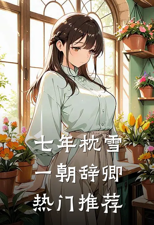 七年枕雪，一朝辞卿热门推荐