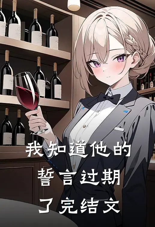我知道他的誓言过期了完结文