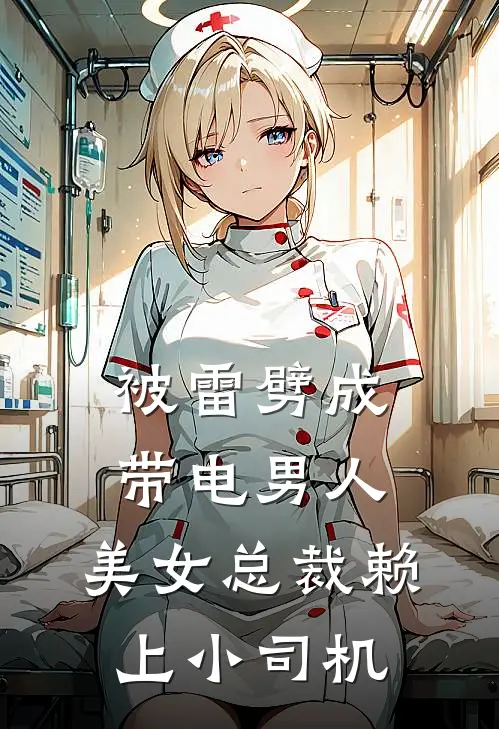 被雷劈成带电男人,美女总裁赖上小司机