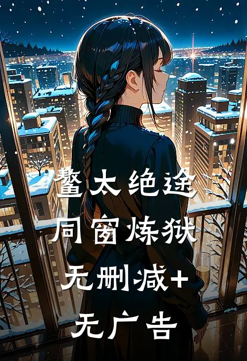 鳌太绝途：同窗炼狱无删减+无广告