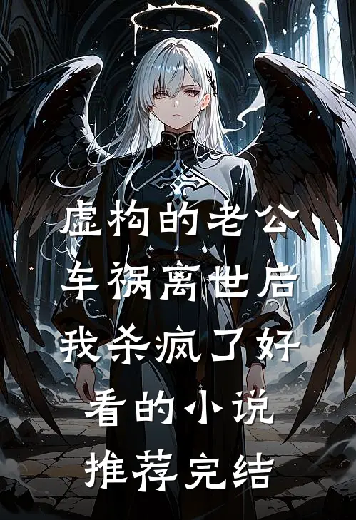 虚构的老公车祸离世后，我杀疯了好看的小说推荐完结
