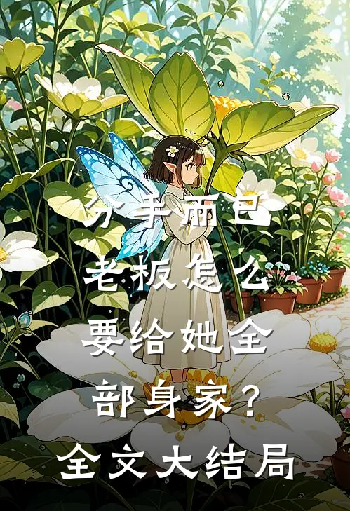 分手而已，老板怎么要给她全部身家？全文大结局