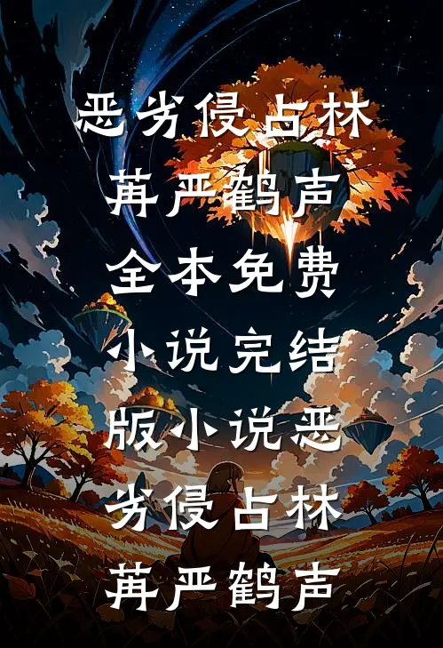 恶劣侵占(林苒严鹤声)全本免费小说_完结版小说恶劣侵占(林苒严鹤声)