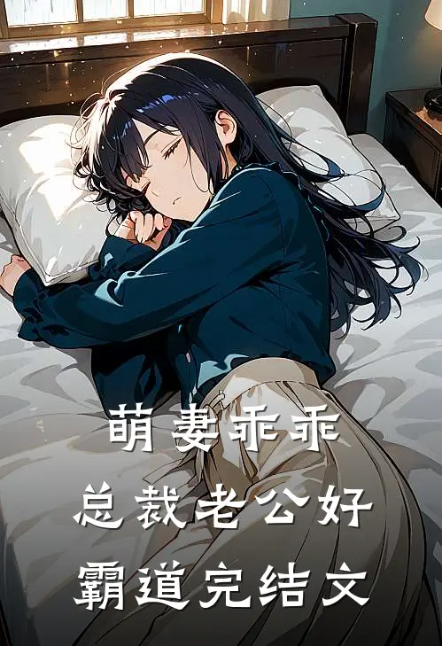 萌妻乖乖：总裁老公好霸道完结文