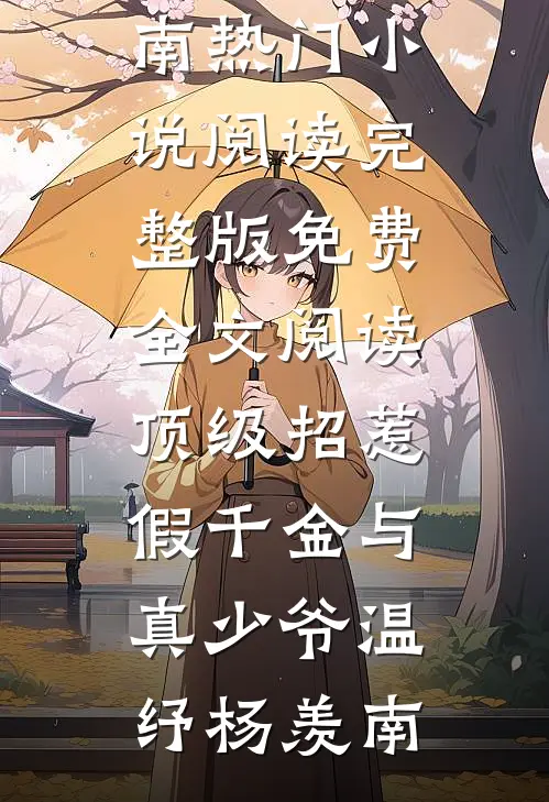 顶级招惹假千金与真少爷温纾杨羡南热门小说阅读_完整版免费全文阅读顶级招惹假千金与真少爷温纾杨羡南