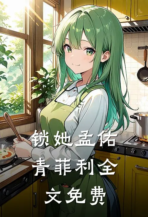 锁她孟佑青菲利全文免费