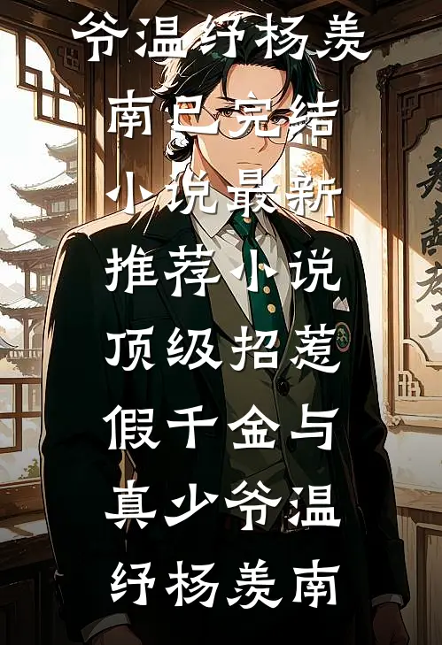 顶级招惹假千金与真少爷温纾杨羡南已完结小说_最新推荐小说顶级招惹假千金与真少爷温纾杨羡南