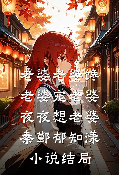 老婆老婆馋老婆宠老婆夜夜想老婆秦鄞郁知漾小说结局