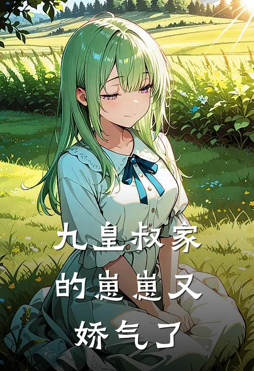 九皇叔家的崽崽又娇气了