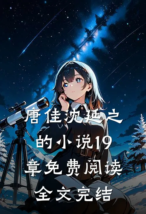 唐佳沈延之的19章免费阅读全文完结
