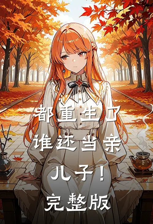 都重生了,谁还当亲儿子!完整版